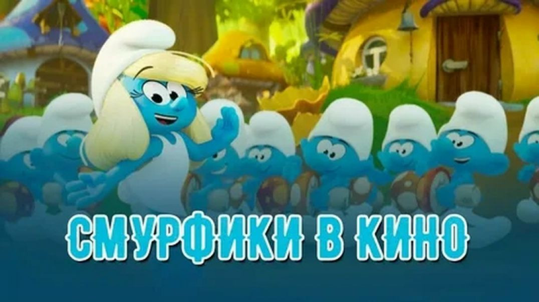 Смурфики в кино 2025, мультфильм, США, 92 мин, 6+