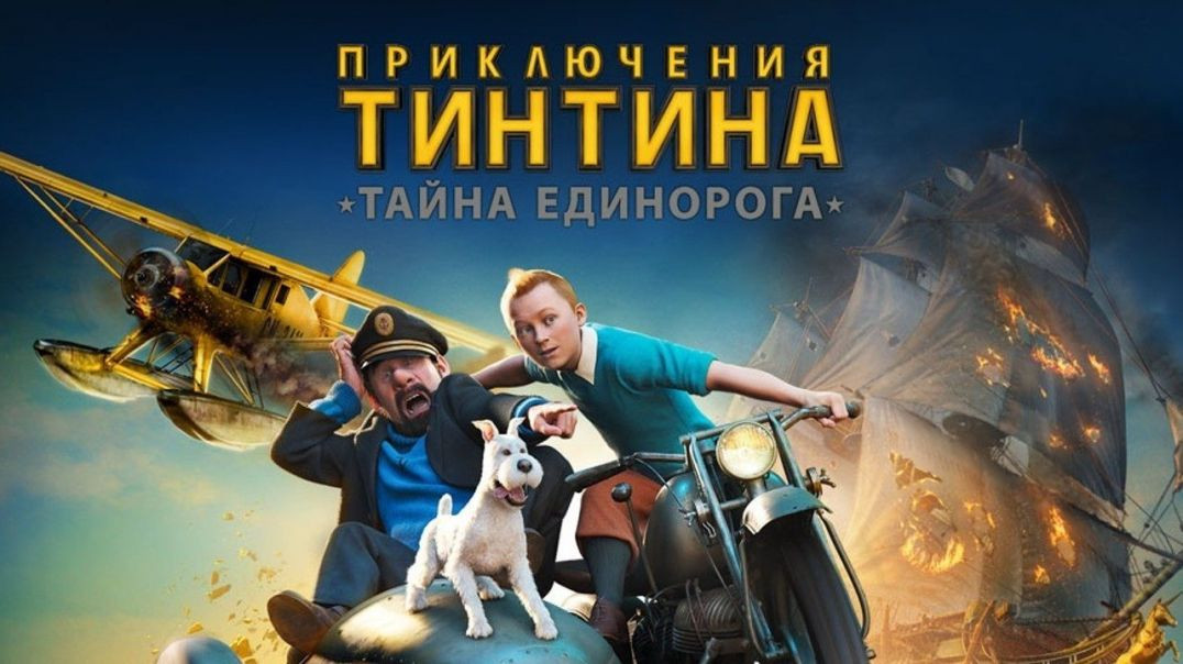 Приключения Тинтина: Тайна единорога