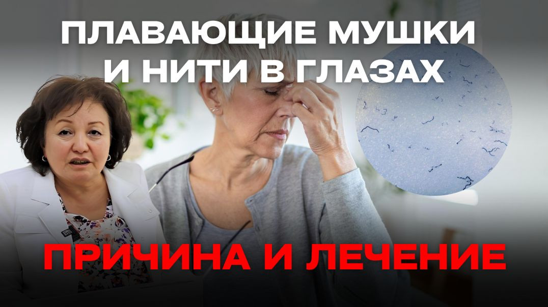 ПЛАВАЮЩИЕ МУШКИ И НИТИ В ГЛАЗАХ: ПРИЧИНА И ЛЕЧЕНИЕ