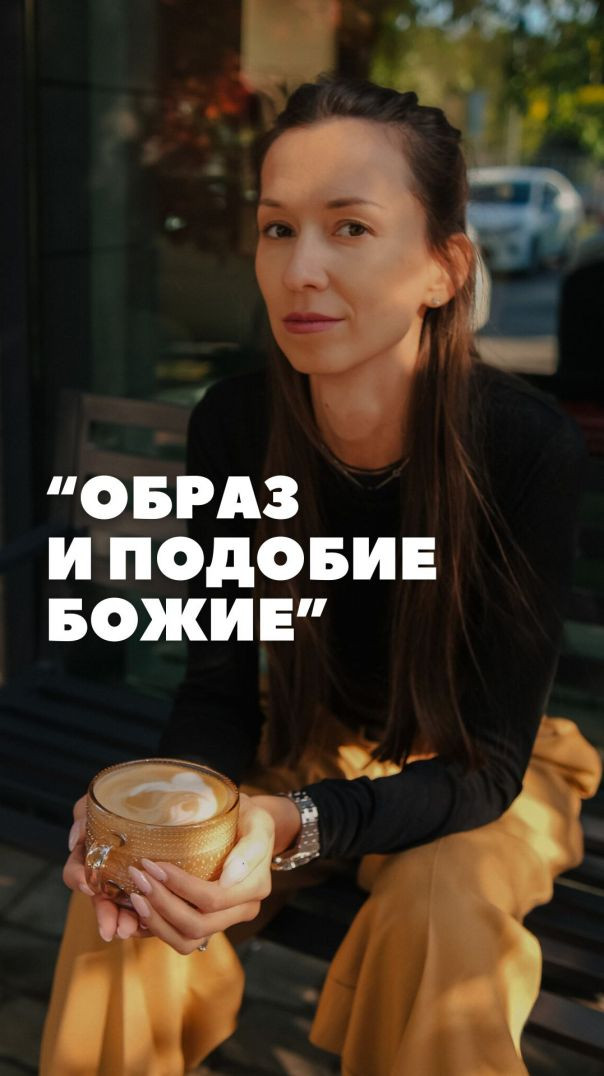 Образ и подобие Божье