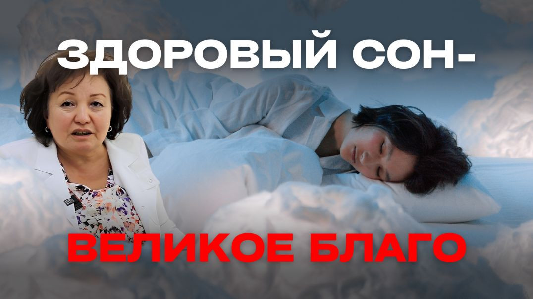 ЗДОРОВЫЙ СОН- ВЕЛИКОЕ БЛАГО