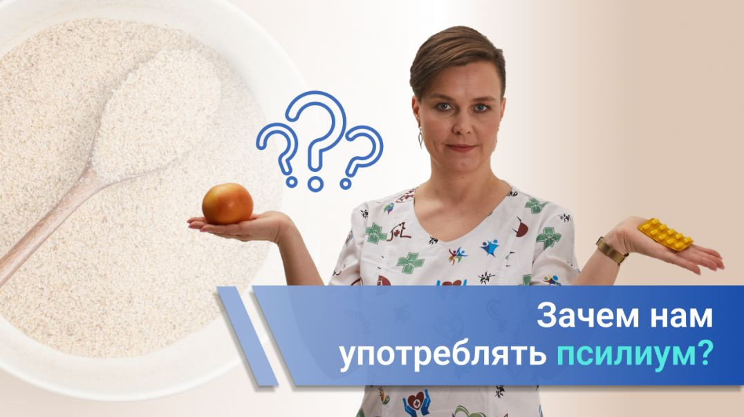 Зачем нам употреблять псилиум?