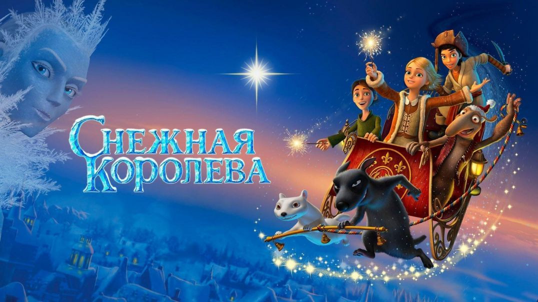 Снежная королева (2012)