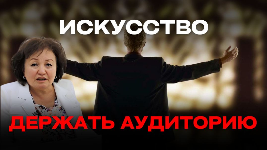 ИСКУССТВО ДЕРЖАТЬ АУДИТОРИЮ
