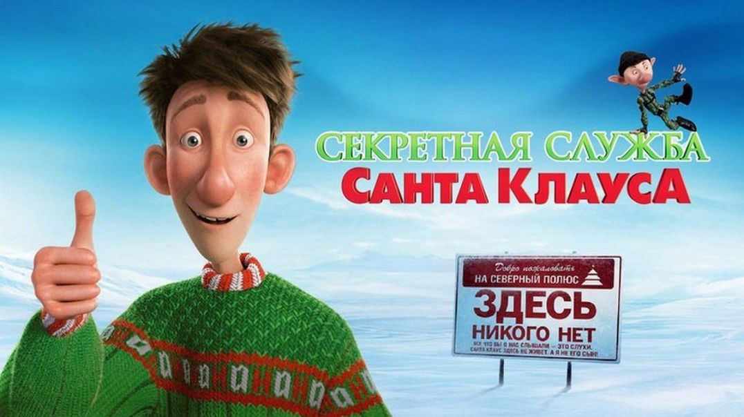 Секретная служба Санта-Клауса (2011)