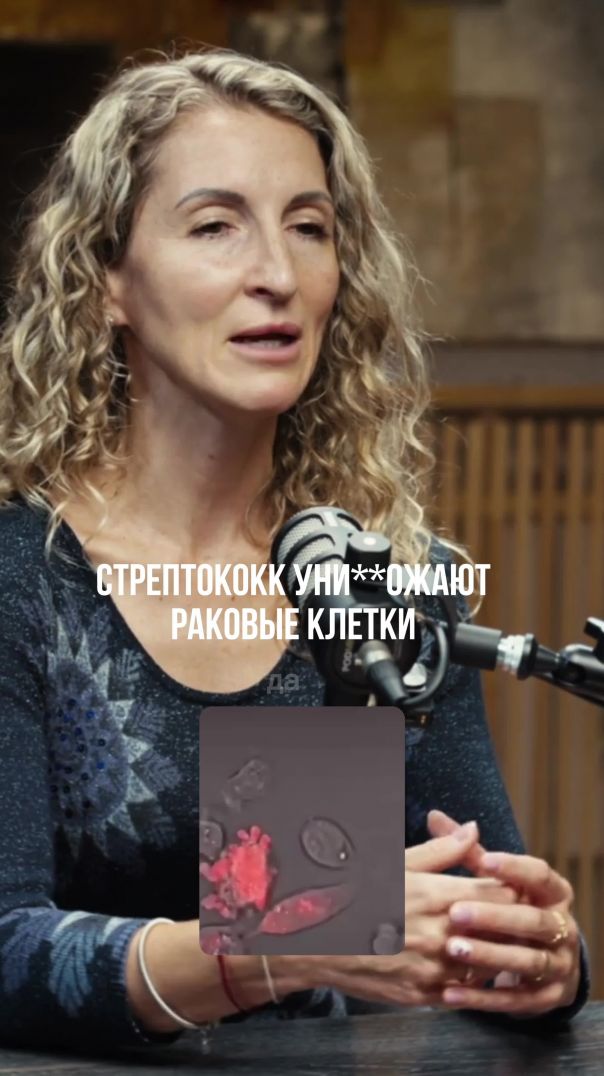 Стрептококк против раковых опухолей