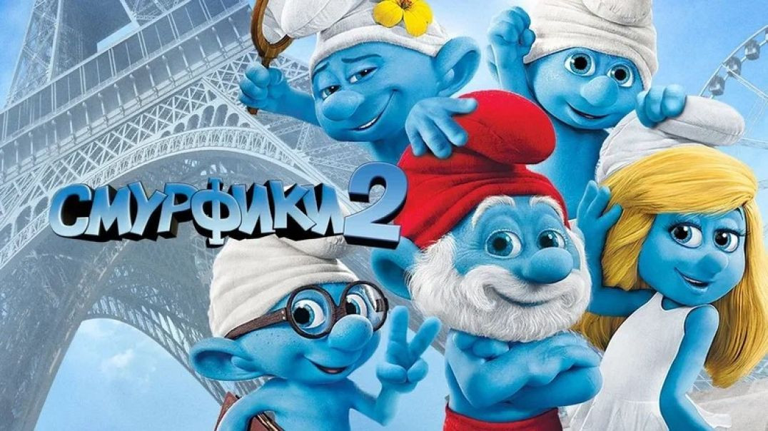 Смурфики 2 мультфильм 2013