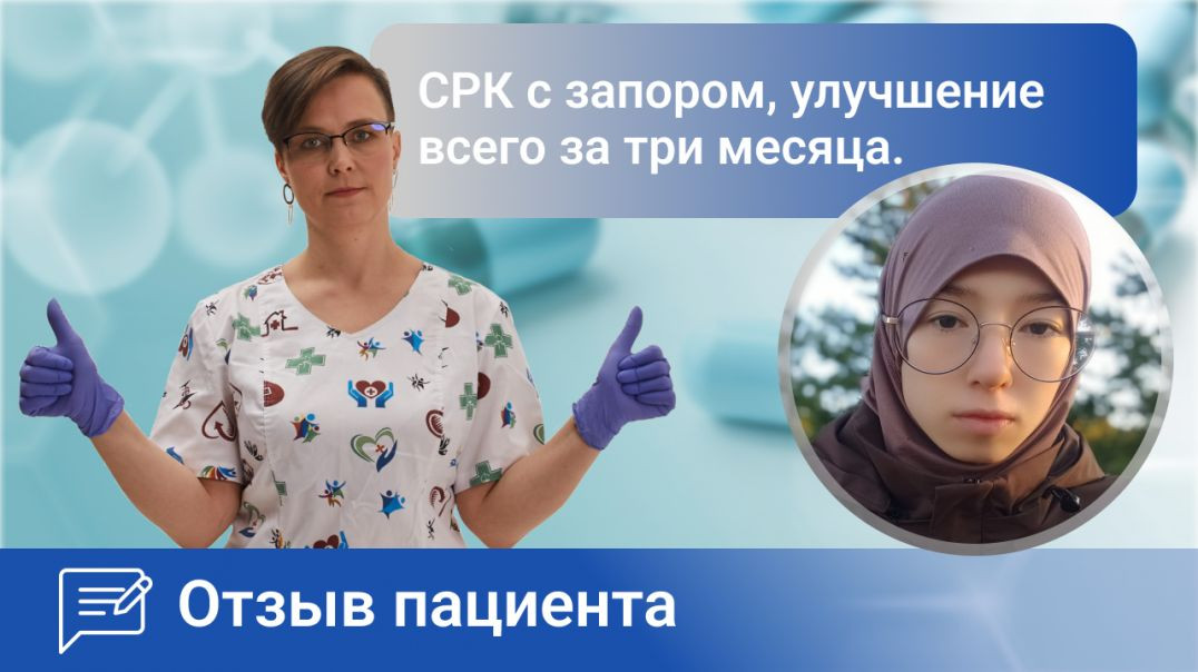 СРК с запором. Получили улучшение за 3 месяца