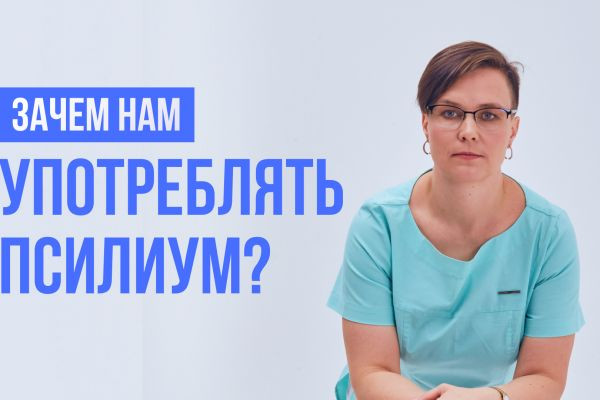 Зачем нам употреблять псилиум?