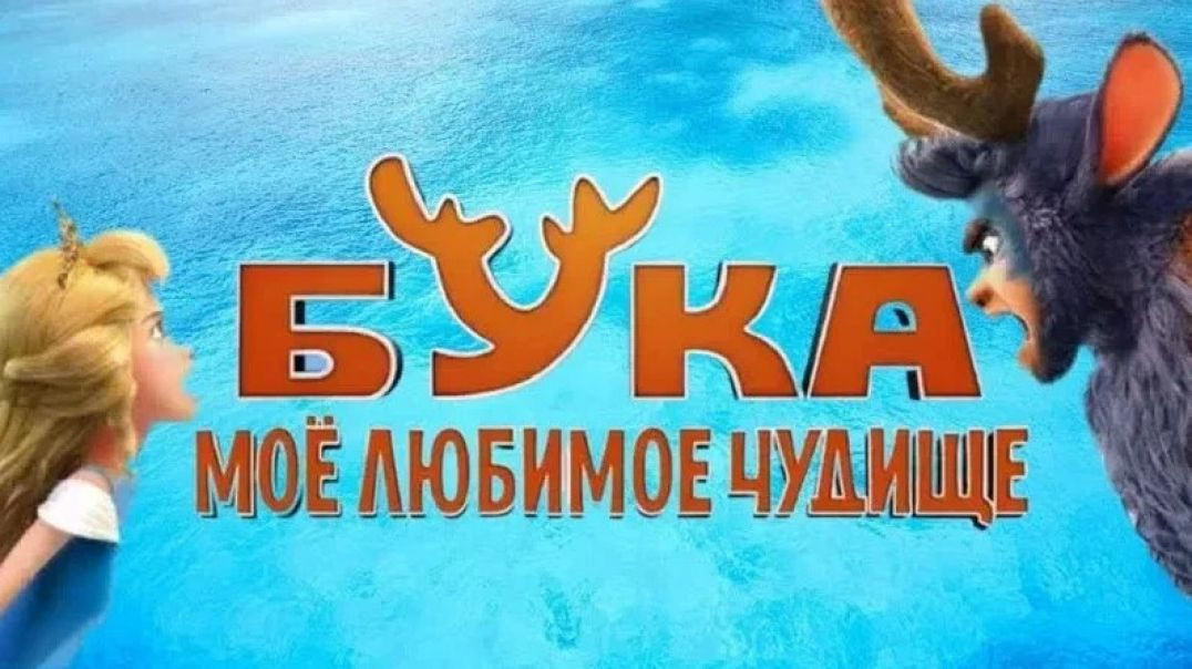Бука. Моё любимое чудище