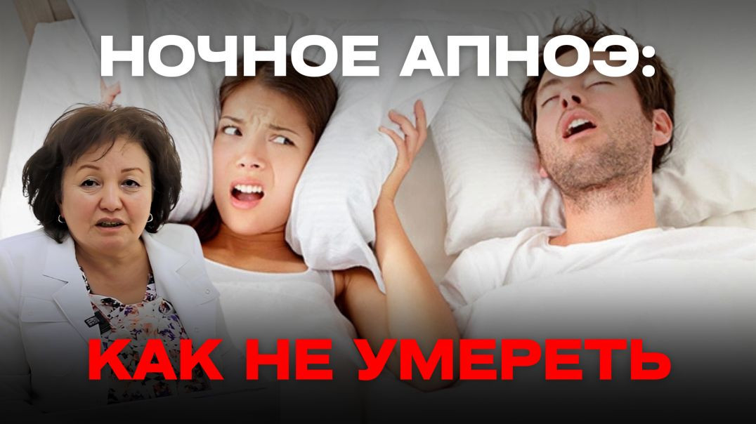 НОЧНОЕ АПНОЭ: КАК НЕ УМЕРЕТЬ