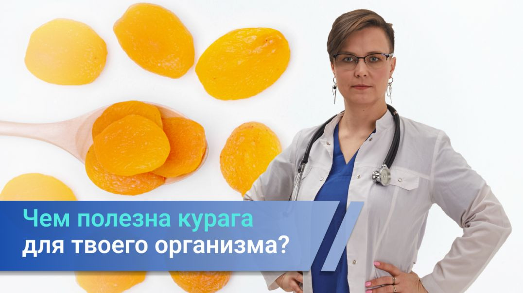 Курага и абрикосы польза для организма
