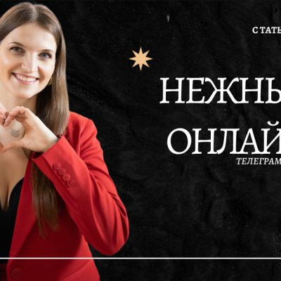 Нежный Онлайн с Татьяной Полховской