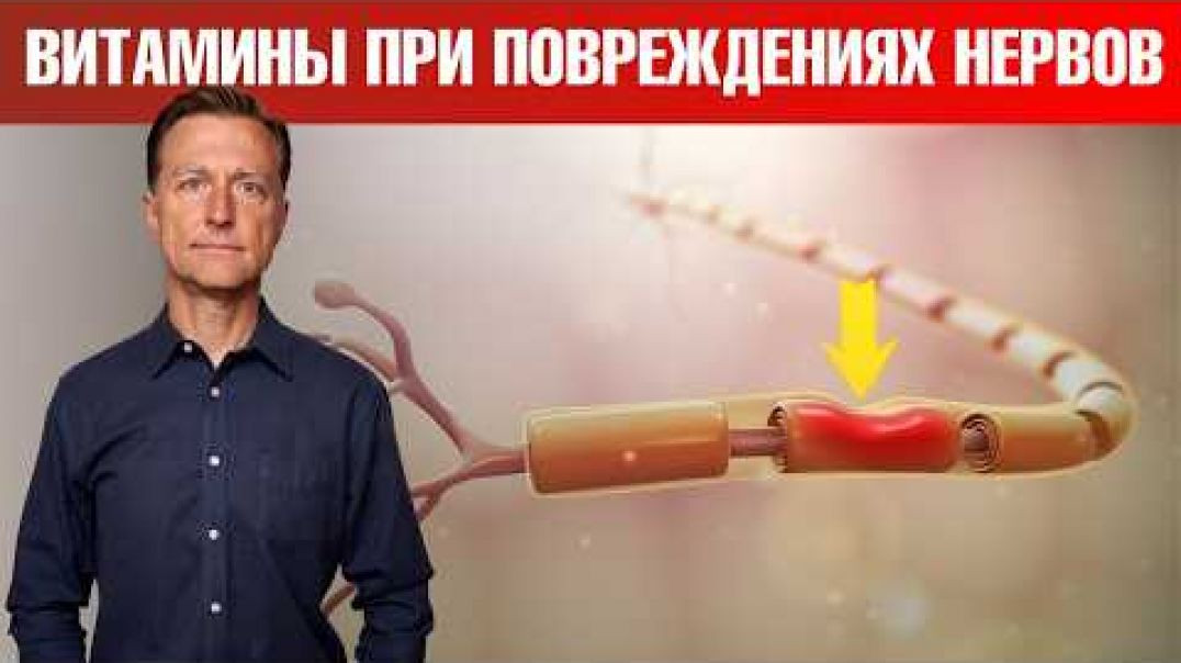 Повреждение нервов ? 1 витамин который вам поможет