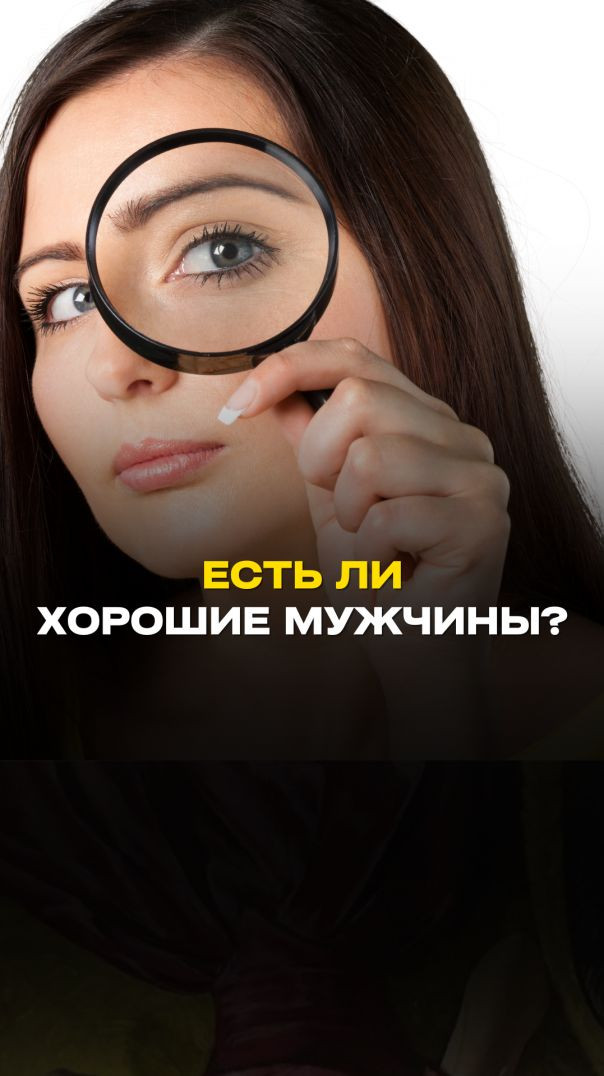 ЕСТЬ ЛИ ХОРОШИЕ МУЖЧИНЫ?