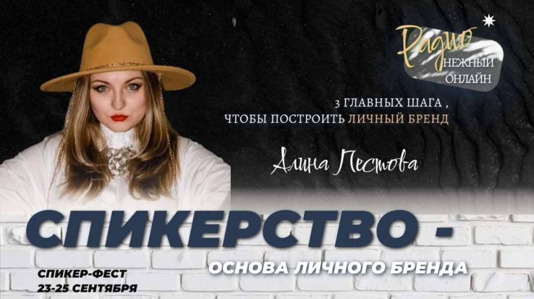 Спикерство — основа личного бренда. Алина Пестова