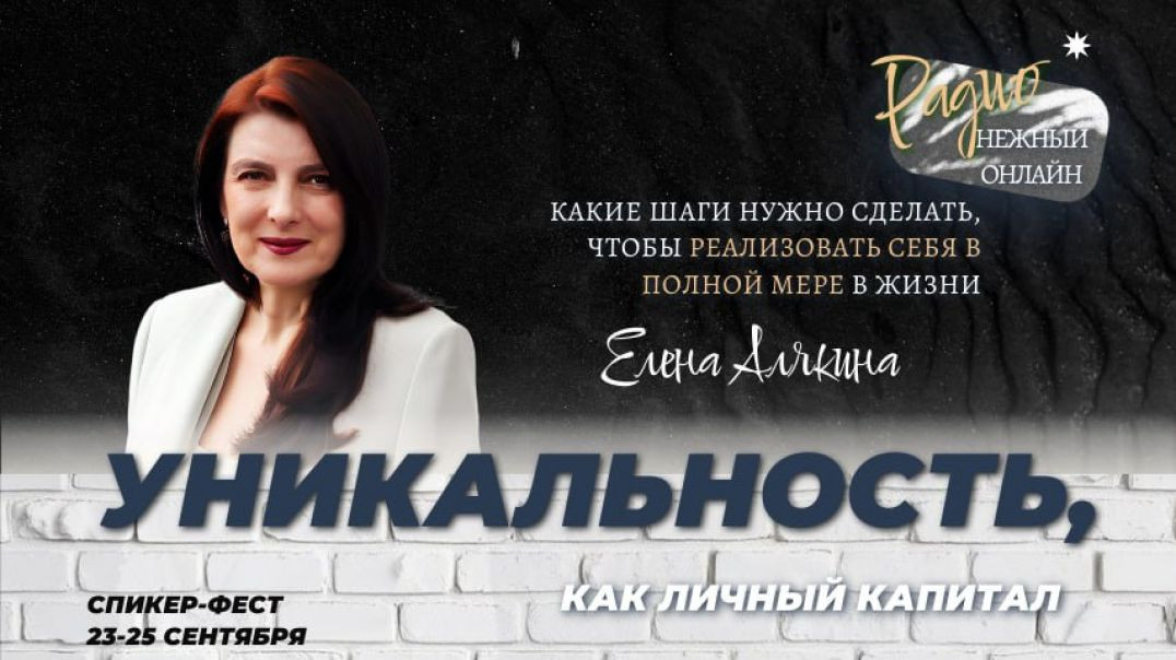 Уникальность, как личный капитал и ресурс масштабного роста и прорывных изменений. Елена Алякина