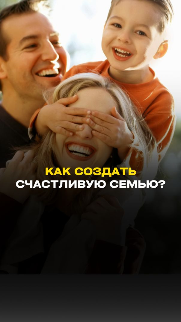 КАК СОЗДАТЬ СЧАСТЛИВУЮ СЕМЬЮ? Тизер