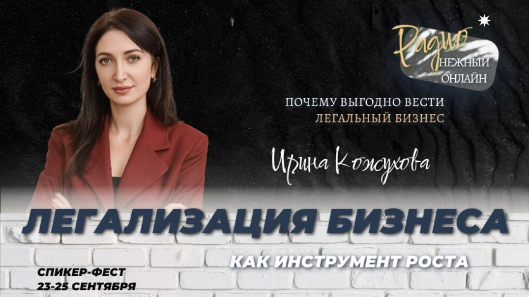Почему выгодно вести легальный бизнес: легализация как инструмент роста? Ирина Кожухова