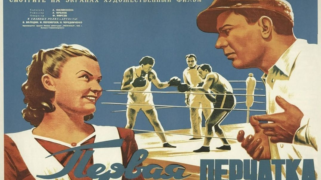 Первая перчатка (реж. Андрей Фролов, 1946)