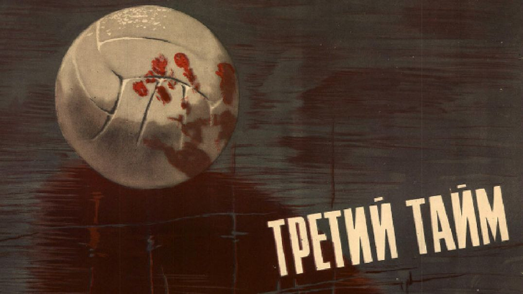 Третий тайм (реж. Евгений Карелов, 1962)