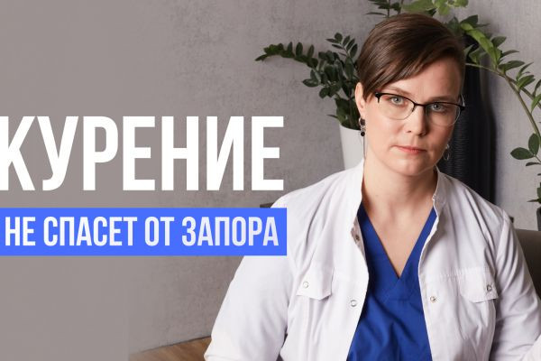 Курение не спасает от запоров