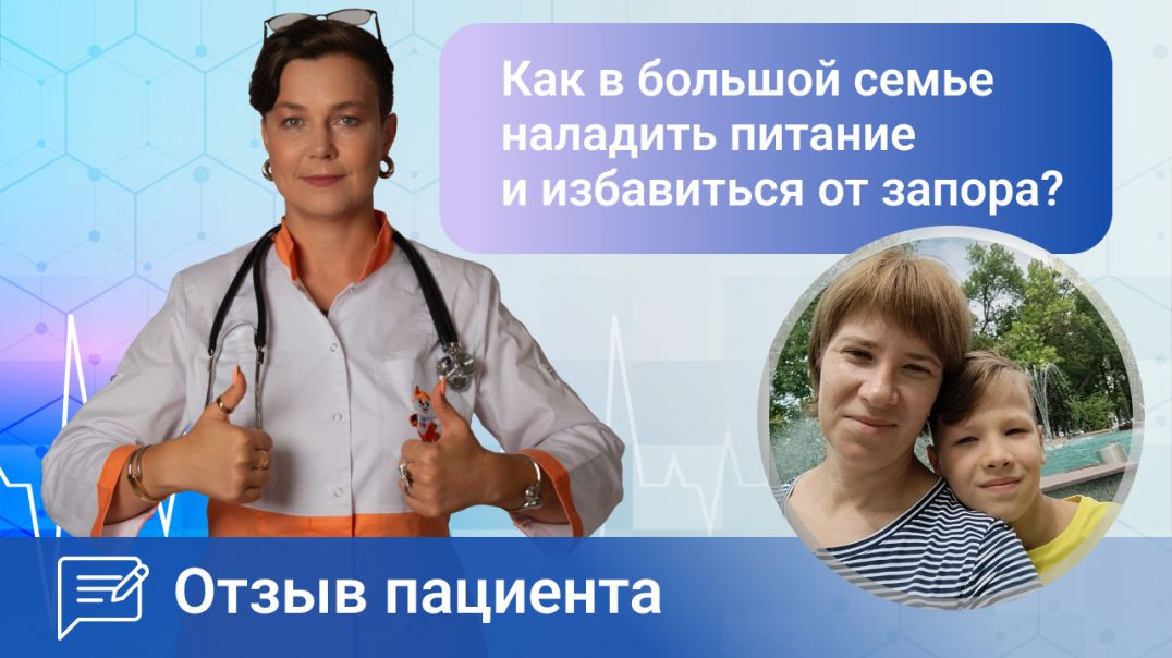 Как наладить стул и питание в большой семье? Ромадова И.А. отзыв пациента.