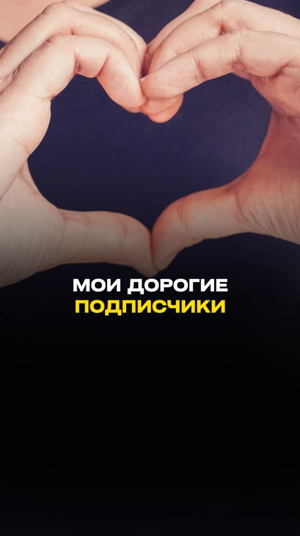 МОИ ДОРОГИЕ ПОДПИСЧИКИ!