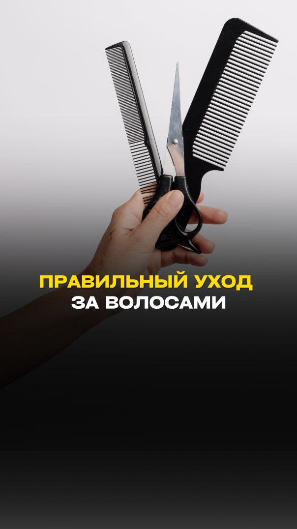 ПРАВИЛЬНЫЙ УХОД ЗА ВОЛОСАМИ