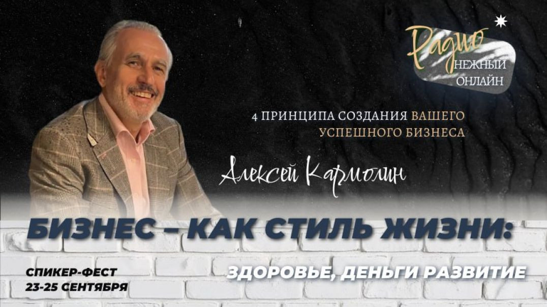 Бизнес – как стиль Жизни: Здоровье Деньги Развитие. Алексей Кармолин