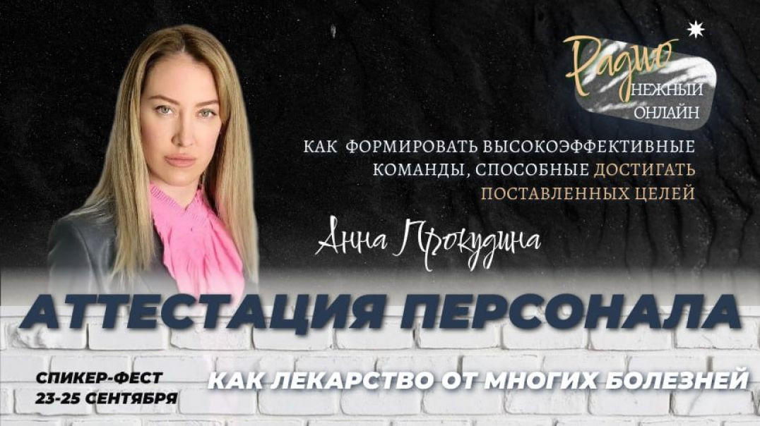 Аттестация как лекарство от многих болезней Компаний. Прокудина Анна