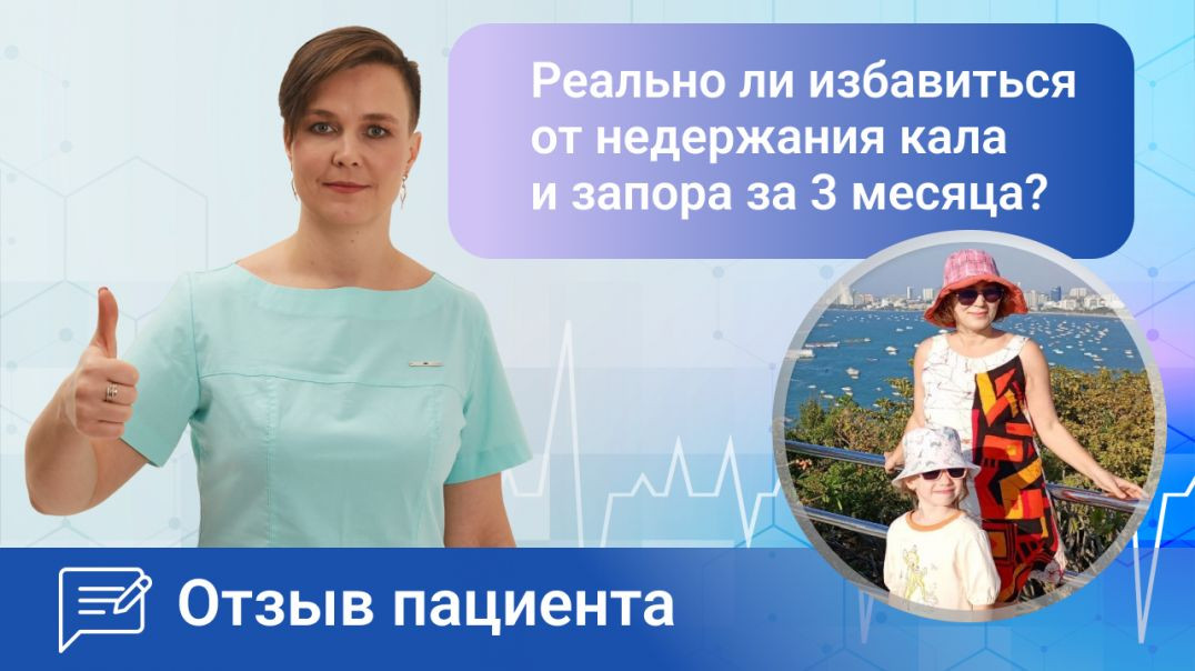 Возможно ли избавиться от запора и каломазанья за три месяца? Ромадова И.А. отзыв пациента