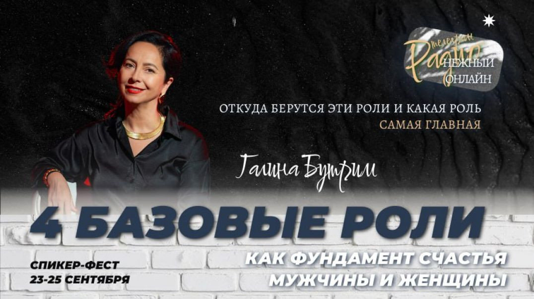 4 БАЗОВЫЕ РОЛИ, как Фундамент счастья мужчины и женщины.  Галина Бутрим