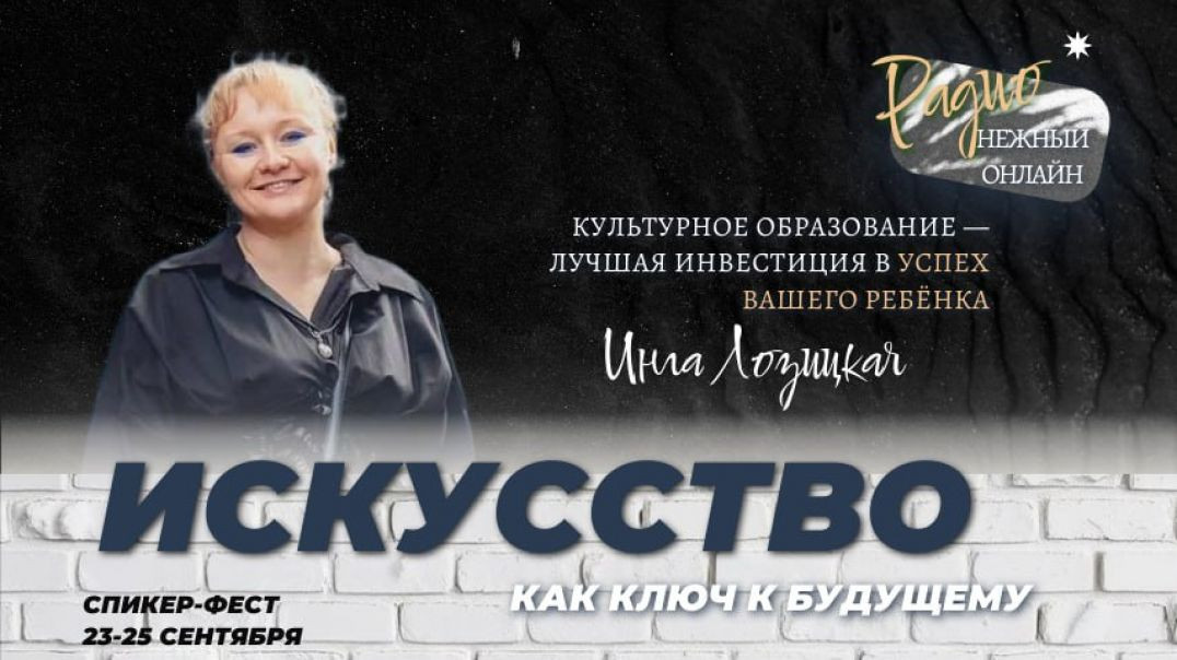 Культурное образование — лучшая инвестиция в успех ребёнка. Инга Лозицкая