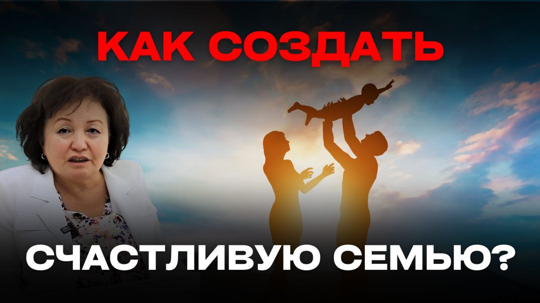 КАК СОЗДАТЬ СЧАСТЛИВУЮ СЕМЬЮ?