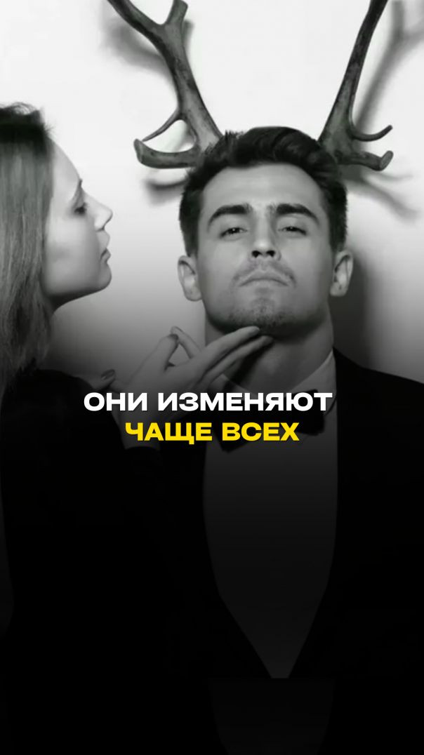 ОНИ ИЗМЕНЯЮТ ЧАЩЕ ВСЕХ