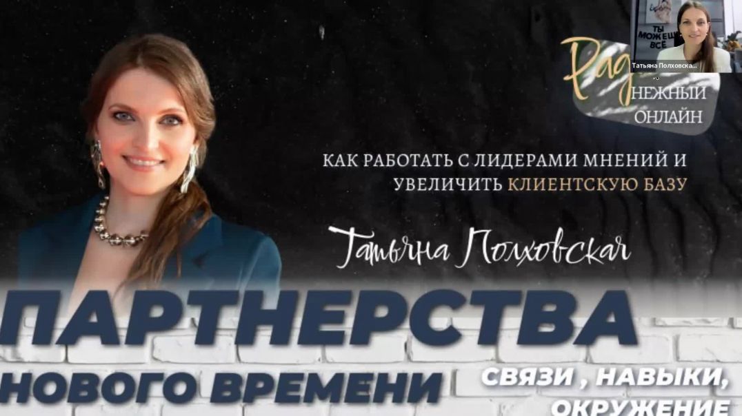 Партнёрства нового времени: связи, навыки, окружение. Татьяна Полховская