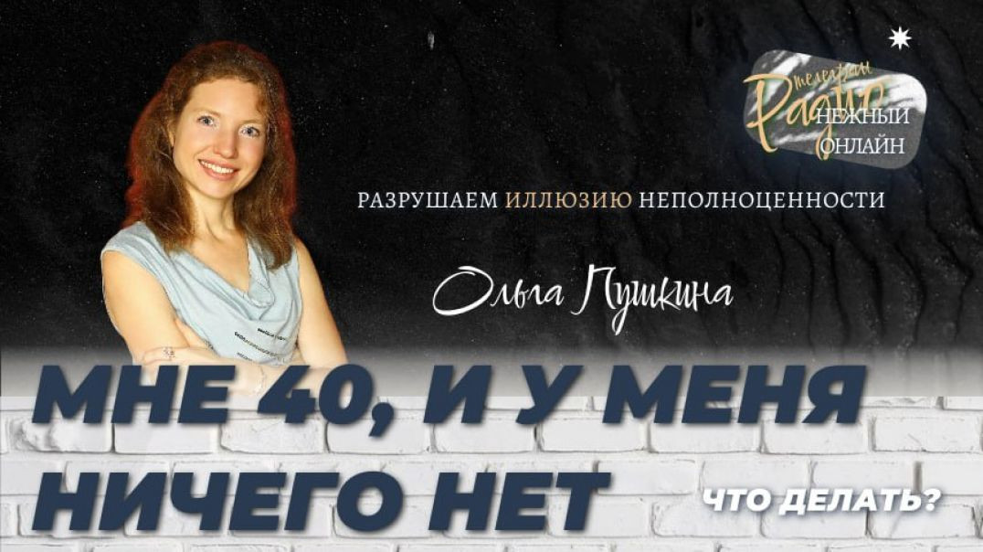 Мне 40 и у меня ничего нет: разрушаем иллюзию неполноценности. Ольга Пушкина