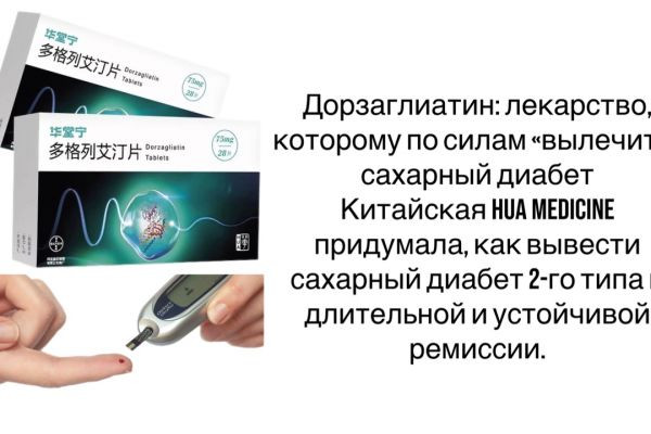 Дорзаглиатин: лекарство, которому по силам «вылечить» сахарный диабет