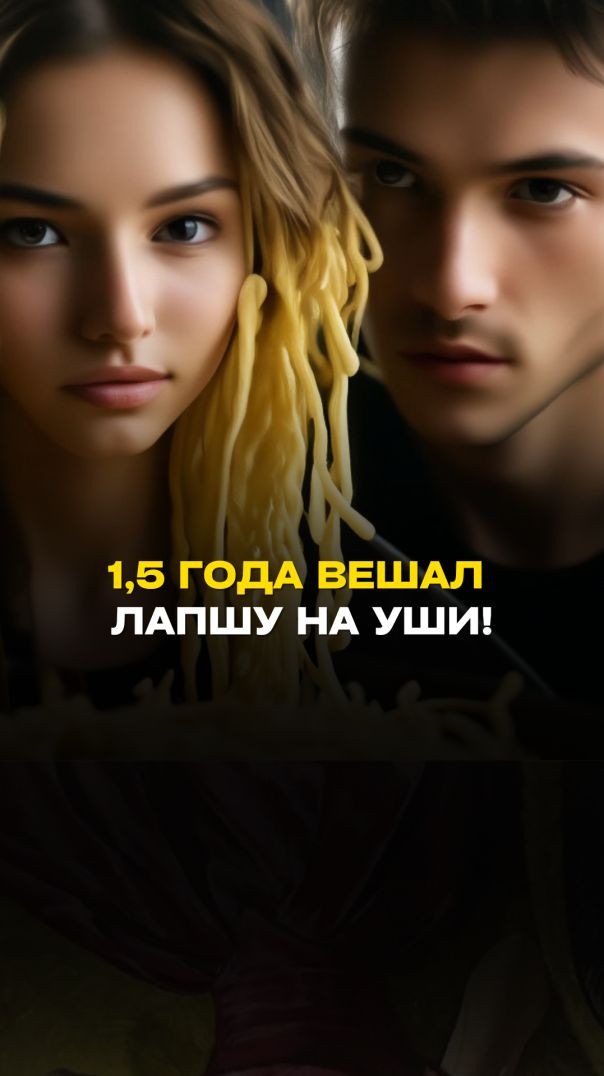 1,5 ГОДА ВЕШАЛ ЛАПШУ НА УШИ!