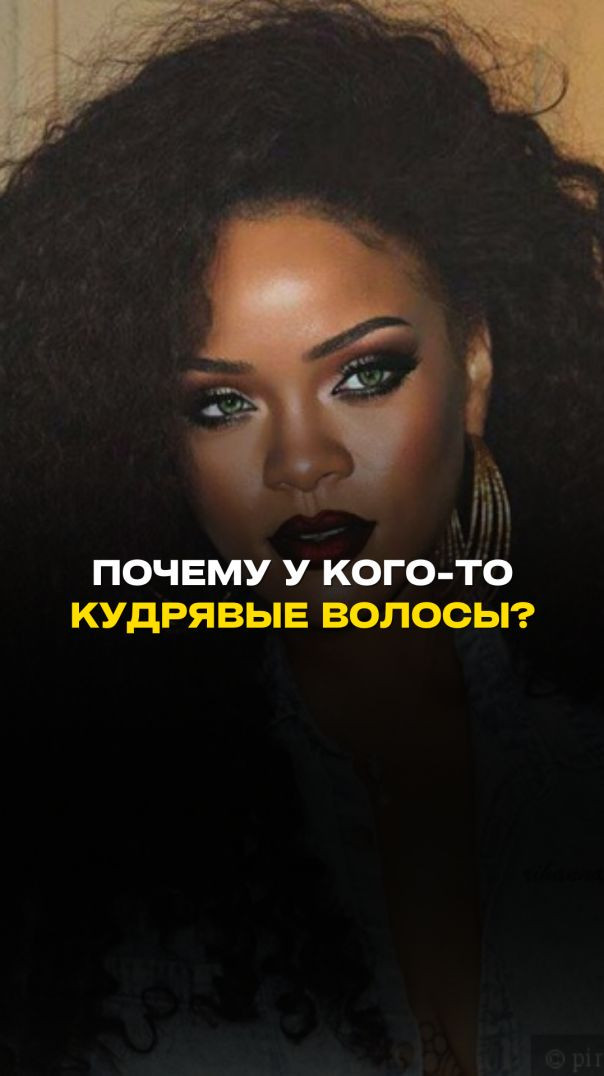 ПОЧЕМУ У КОГО-ТО КУДРЯВЫЕ ВОЛОСЫ?