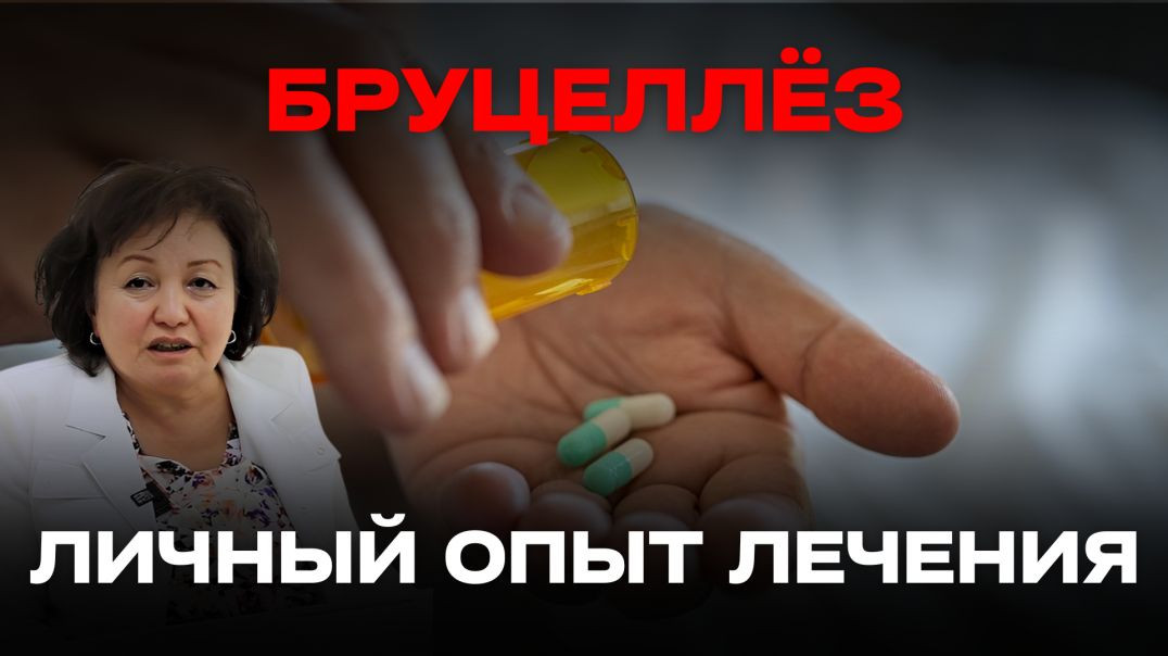 БРУЦЕЛЛЁЗ: ЛИЧНЫЙ ОПЫТ ЛЕЧЕНИЯ