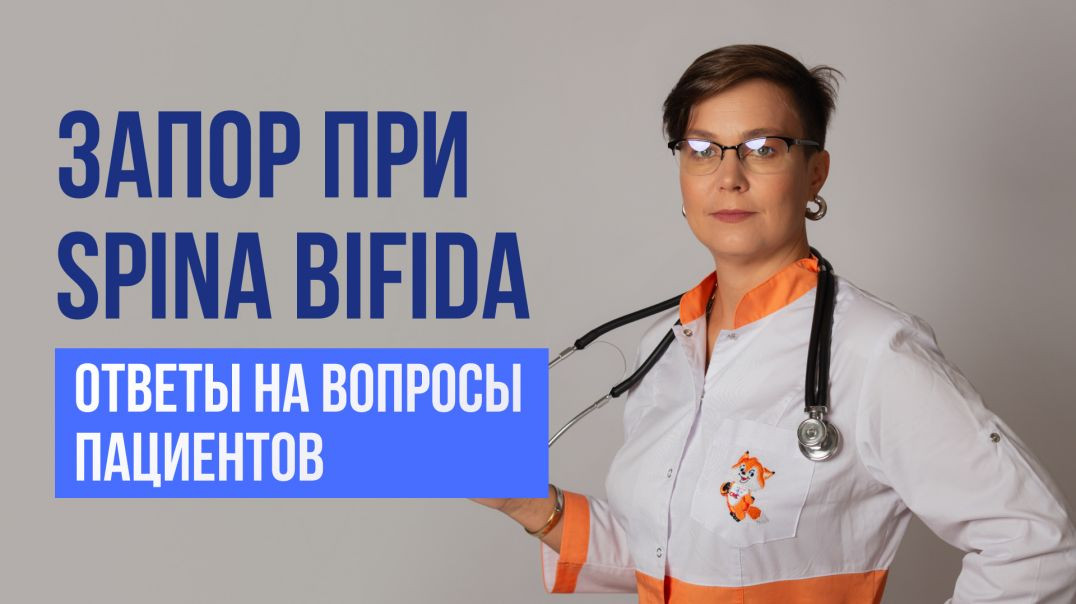 Вебинар: запор при spina bifida ответы на вопросы пациентов