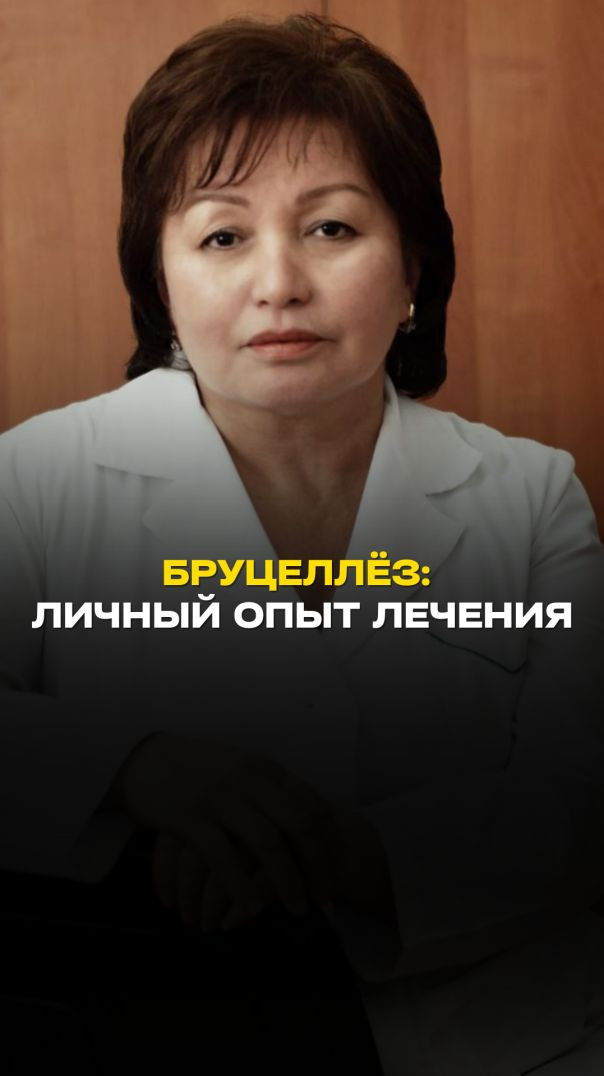 БРУЦЕЛЛЁЗ: ЛИЧНЫЙ ОПЫТ ЛЕЧЕНИЯ Тизер
