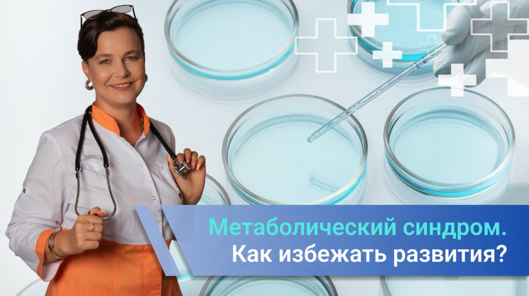 Метаболический синдром- как избежать развития и уменьшить симптомы?