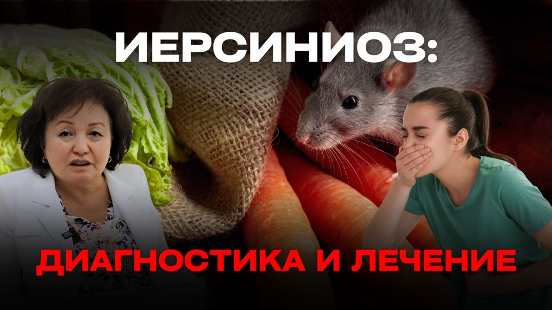 ИЕРСИНИОЗ: ДИАНОСТИКА И ЛЕЧЕНИЕ