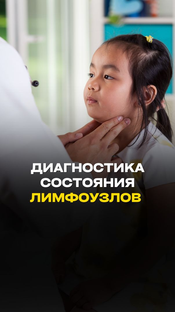ДИАГНОСТИКА СОСТОЯНИЯ ЛИМФОУЗЛОВ