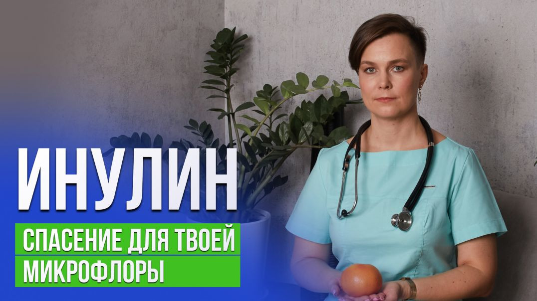 Инулин - спасение твоей микрофлоры!