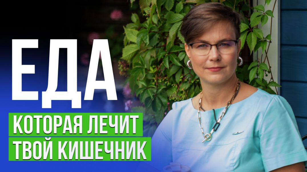 Еда которая лечит твой кишечник!