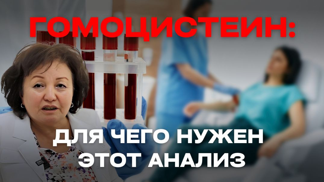 ГОМОЦИСТЕИН: ДЛЯ ЧЕГО НУЖЕН ЭТОТ АНАЛИЗ